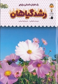 یک فنجان دانستنی درباره ی 35-رشدگیاهان