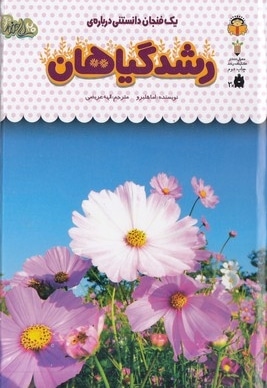 یک فنجان دانستنی درباره ی 35-رشدگیاهان