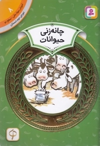 آموزش سواد مالی دوره دوم دبستان 8