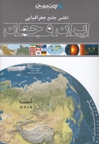 اطلس جامع جغرافیایی ایران و جهان