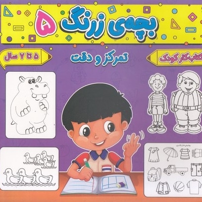  کتاب بچه ی زرنگ 5