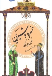 گزینه ادب پارسی(22)داستان خسرو و شیرین