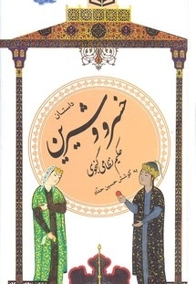 گزینه ادب پارسی(22)داستان خسرو و شیرین