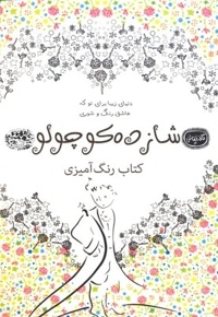 رنگ آمیزی بزرگسال شازده کوچولو-کافه نقاشی19