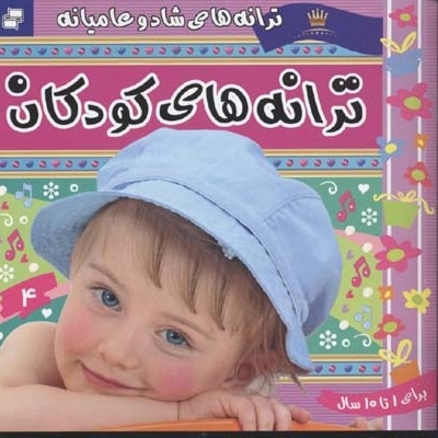  کتاب ترانه های کودکان (جلد 4)