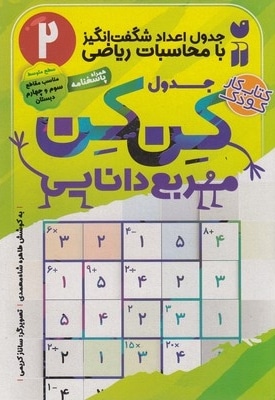  کتاب جدول کن کن 2