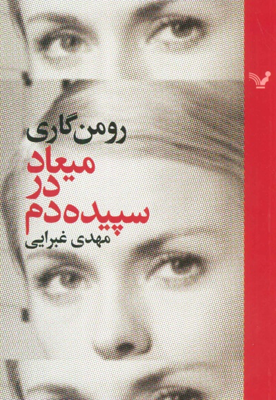 میعاد در سپیده دم