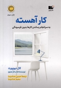 کار آهسته