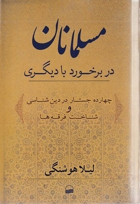  کتاب مسلمانان در برخورد با دیگری