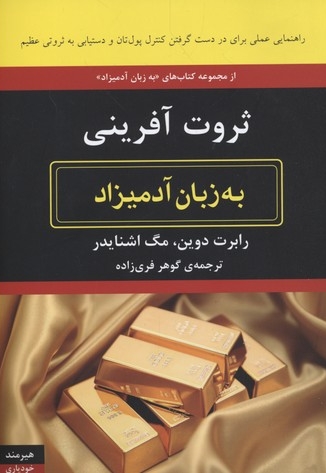 ثروت آفرینی به زبان آدمیزاد