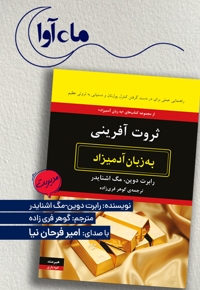 ثروت آفرینی به زبان آدمیزاد