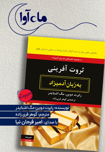 ثروت آفرینی به زبان آدمیزاد