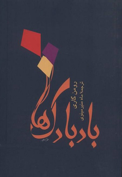 بادبادک ها