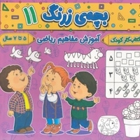 بچه ی زرنگ 11