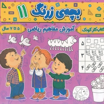 بچه ی زرنگ 11