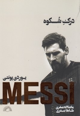 MESSI-مسی-درک شکوه