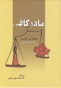 مادر کافی