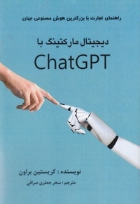 دیجیتال مارکتینگ با chatgpt