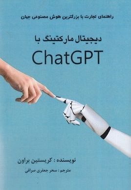  کتاب دیجیتال مارکتینگ با chatgpt