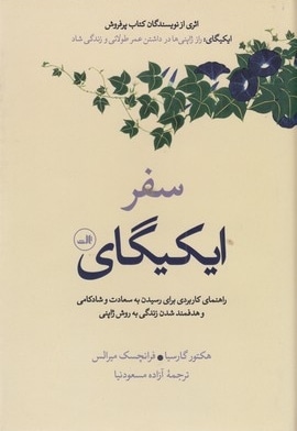  کتاب سفر ایکیگای