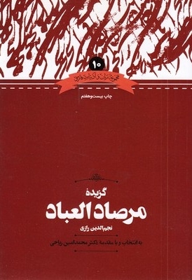 گزیده مرصاد العباد