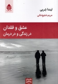 عشق و فقدان در زندگی و در درمان