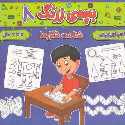  کتاب بچه ی زرنگ 8