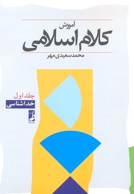  کتاب آموزش کلام اسلامی جلد1