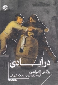 در آبادی