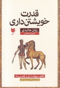 قدرت خویشتن داری