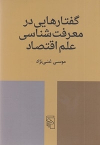 گفتارهایی در معرفت شناسی علم اقتصاد