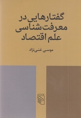 گفتارهایی در معرفت شناسی علم اقتصاد