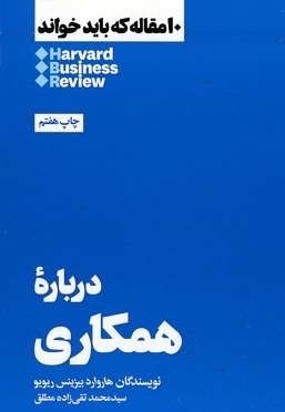  کتاب 10 مقاله که باید خواند-درباره همکاری