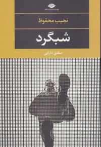 شبگرد