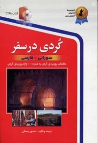 کردی در سفر - همراه با CD