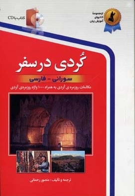  کتاب کردی در سفر - همراه با CD