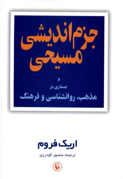 جزم اندیشی مسیحی