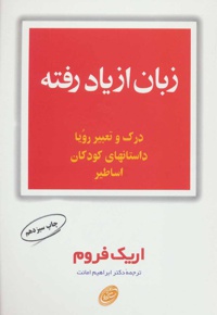 زبان از یاد رفته