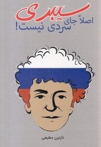 سیبری اصلا جای سردی نیست