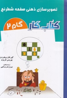  کتاب کتاب کار گام 2-تصویر سازی ذهنی صفحه شطرنج