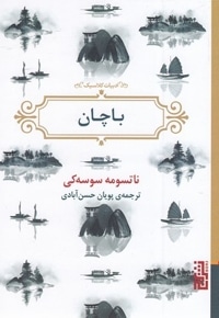 باچان