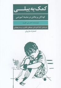 کمک به بیلی