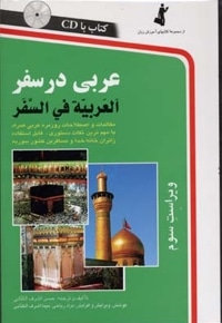 عربی در سفر  همراه با CD