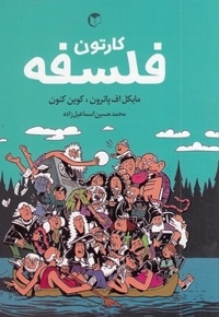 کارتون فلسفه