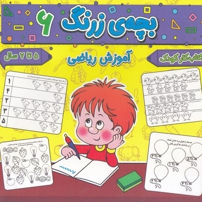  کتاب بچه ی زرنگ 6