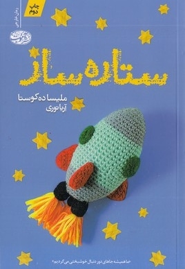  کتاب ستاره ساز