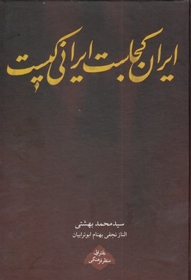 کتاب ایران کجاست؟ ایرانی کیست؟