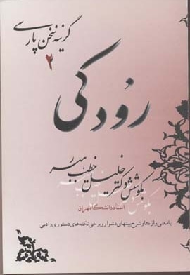 گزینه سخن پارسی(2)رودکی(رقعی)صفی علیشاه