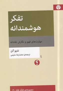  کتاب تفکر هوشمندانه