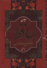 دیوان حافظ